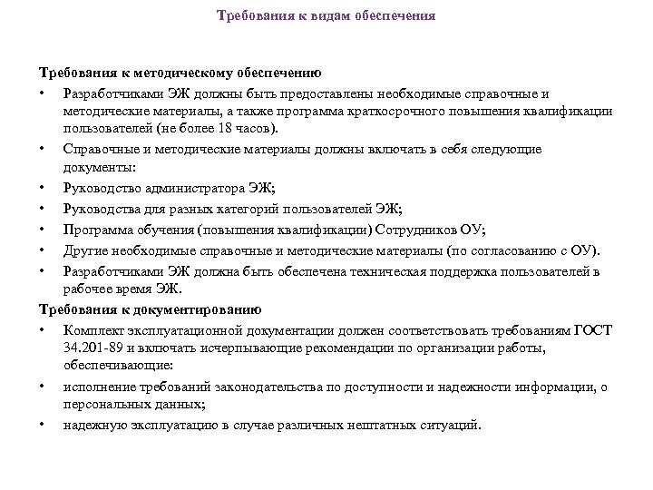Требования к видам обеспечения Требования к методическому обеспечению • Разработчиками ЭЖ должны быть предоставлены