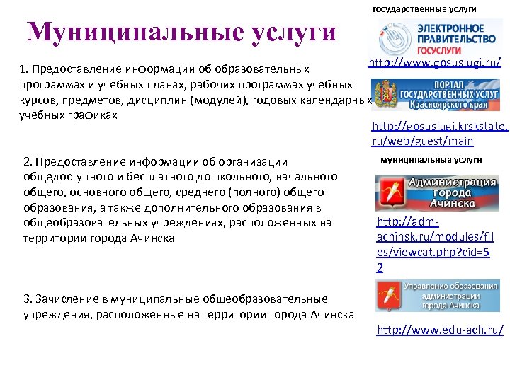 государственные услуги Муниципальные услуги http: //www. gosuslugi. ru/ 1. Предоставление информации об образовательных программах