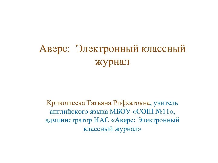 Аверс: Электронный классный журнал Кривошеева Татьяна Рифхатовна, учитель английского языка МБОУ «СОШ № 11»