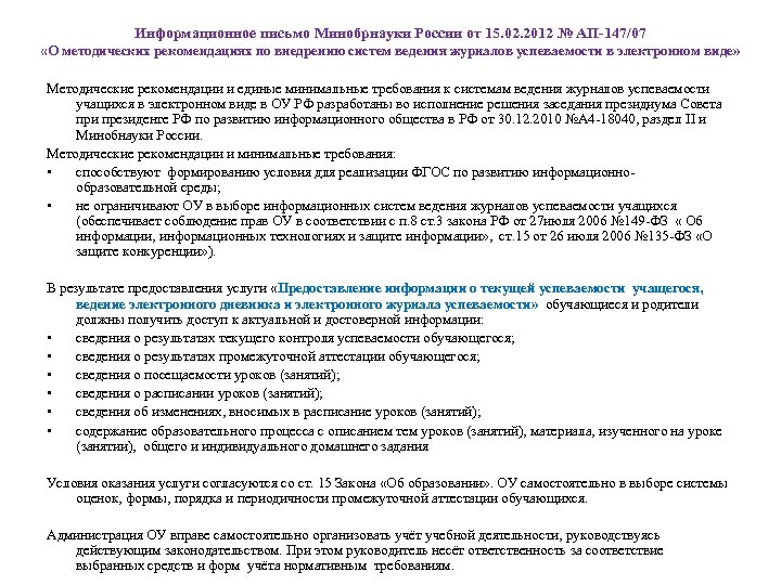 Информационное письмо Минобрнауки России от 15. 02. 2012 № АП-147/07 «О методических рекомендациях по