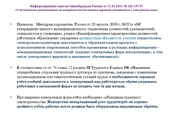 Информационное письмо Минобрнауки России от 15. 02. 2012 № АП-147/07 «О методических рекомендациях по