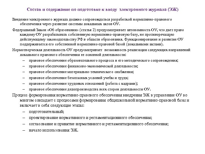 Состав и содержание по подготовке к вводу электронного журнала (ЭЖ) Введение электронного журнала должно