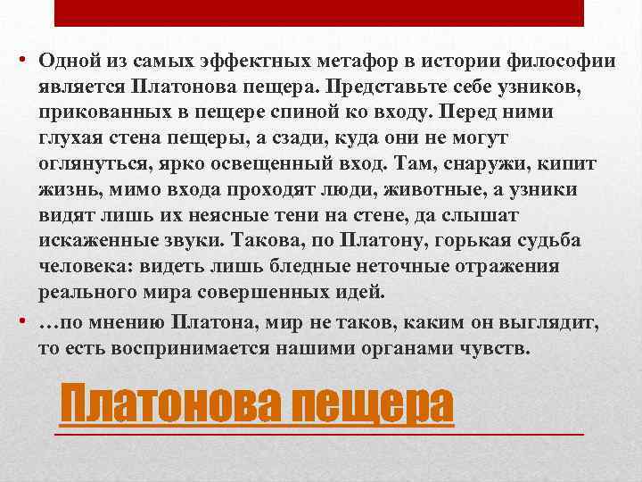  • Одной из самых эффектных метафор в истории философии является Платонова пещера. Представьте