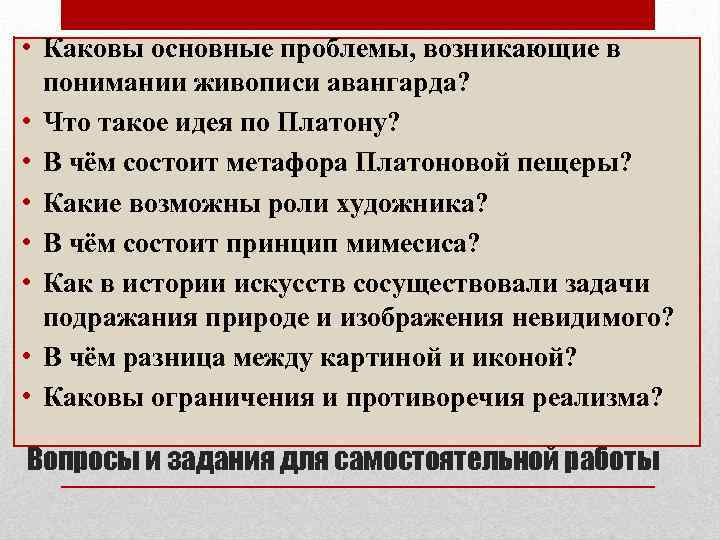  • Каковы основные проблемы, возникающие в понимании живописи авангарда? • Что такое идея