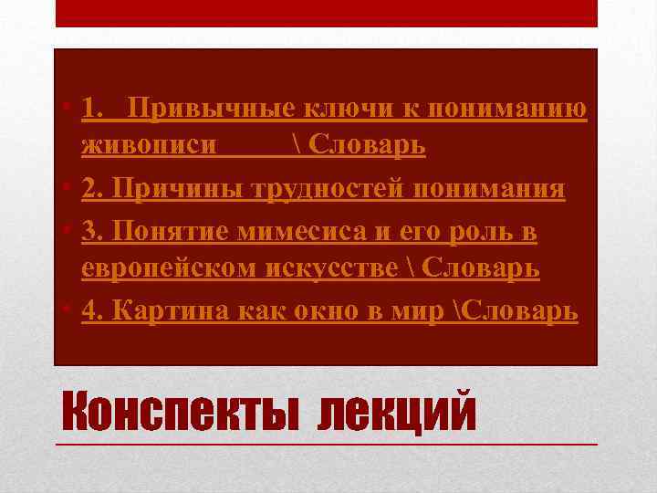  • 1. Привычные ключи к пониманию живописи  Словарь • 2. Причины трудностей