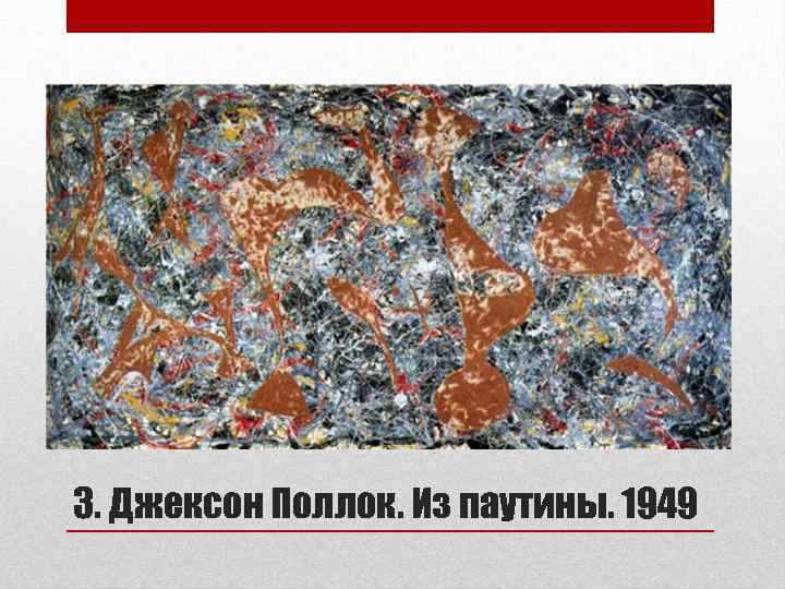 3. Джексон Поллок. Из паутины. 1949 