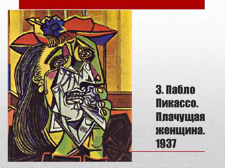 3. Пабло Пикассо. Плачущая женщина. 1937 