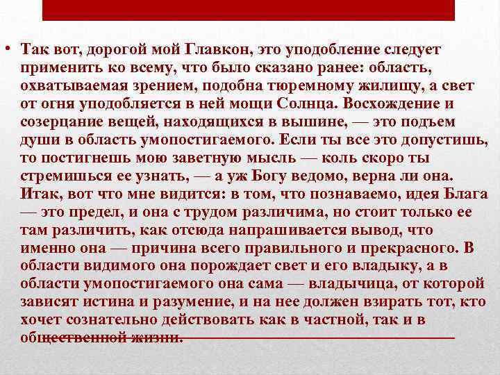  • Так вот, дорогой мой Главкон, это уподобление следует применить ко всему, что