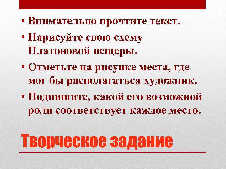  • Внимательно прочтите текст. • Нарисуйте свою схему Платоновой пещеры. • Отметьте на