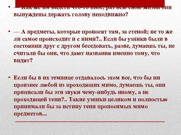  • — Как же им видеть что-то иное, раз всю свою жизнь они