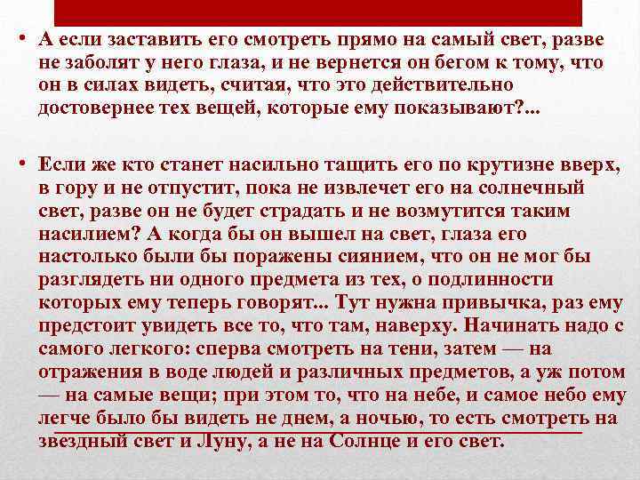  • А если заставить его смотреть прямо на самый свет, разве не заболят