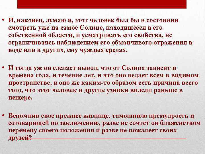  • И, наконец, думаю я, этот человек был бы в состоянии смотреть уже