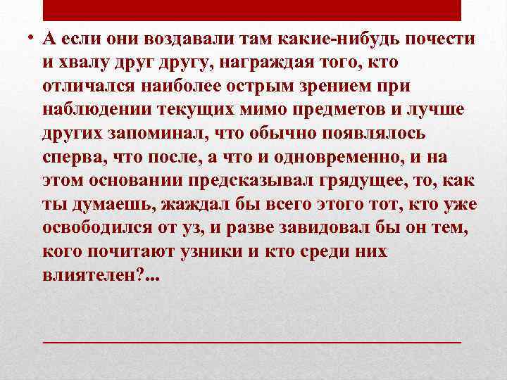  • А если они воздавали там какие-нибудь почести и хвалу другу, награждая того,