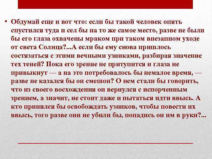  • Обдумай еще и вот что: если бы такой человек опять спустился туда