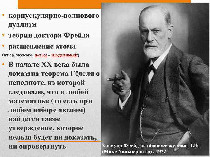  • корпускулярно-волнового дуализм • теории доктора Фрейда • расщепление атома (от греческого а-том