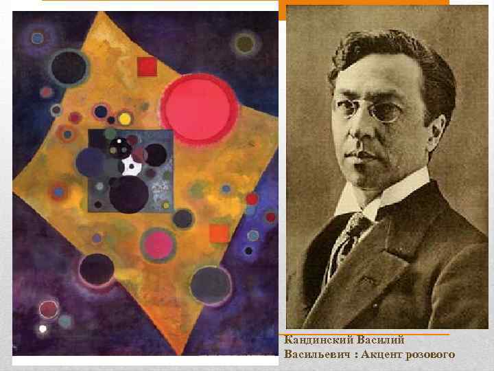 Василия Кандинского известие о расщеплении атома потрясло так сильно, что послужило одним из толчков