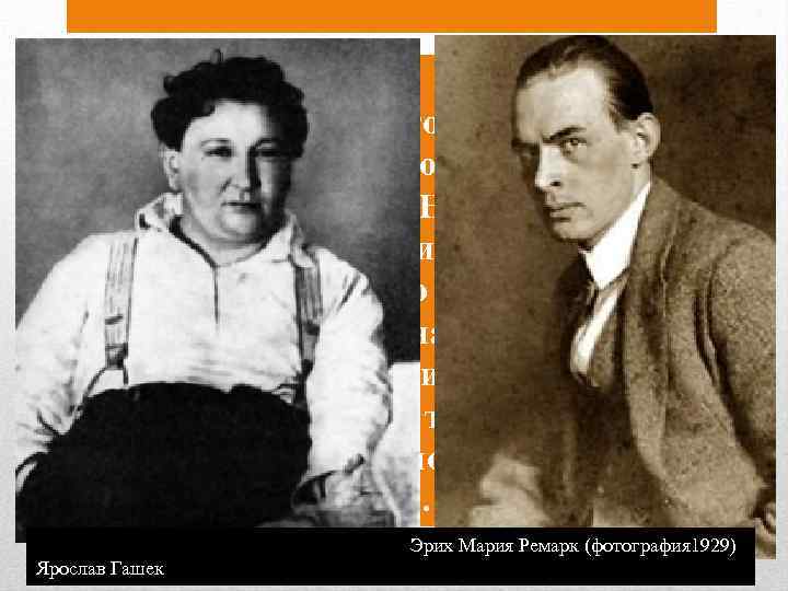 За художественными доказательствами, чтобы лучше ощутить дух эпохи, можно обратиться к романам Ремарка «На