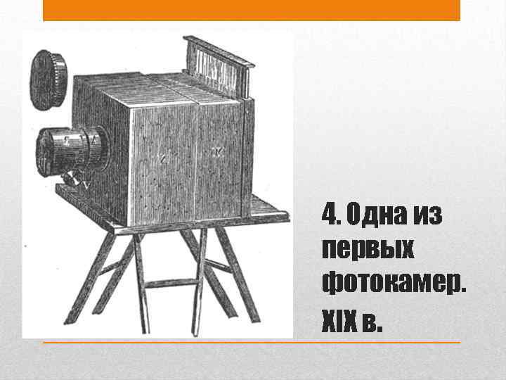 4. Одна из первых фотокамер. XIX в. 