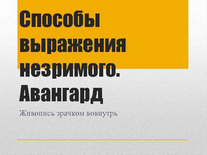 Способы выражения незримого. Авангард Живопись зрачком вовнутрь 