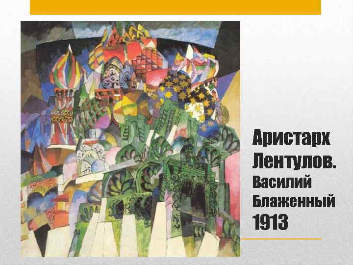 Аристарх Лентулов. Василий Блаженный 1913 