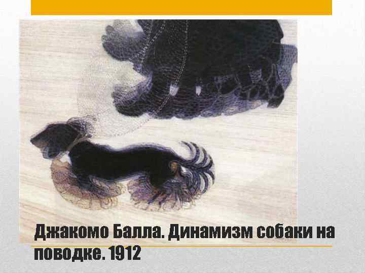 Джакомо Балла. Динамизм собаки на поводке. 1912 