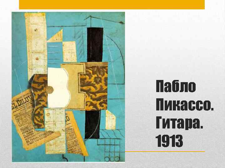 Пабло Пикассо. Гитара. 1913 