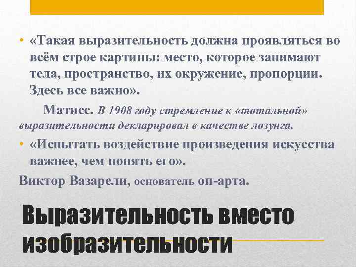 • «Такая выразительность должна проявляться во всём строе картины: место, которое занимают тела,