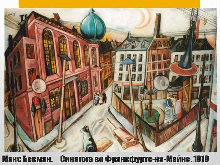  • Писатель Рудольф Блюмнер острил, «стоя перед картиной, написанной экспрессионистом, никогда не говорите,