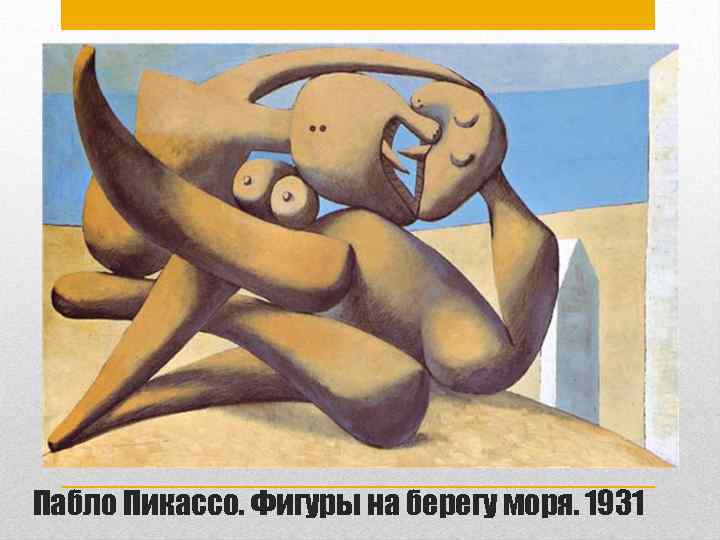 Пабло Пикассо. Фигуры на берегу моря. 1931 