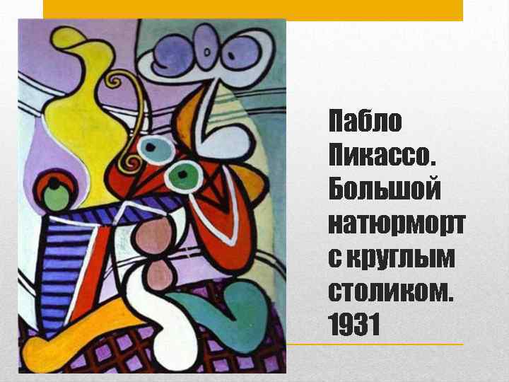 Пабло Пикассо. Большой натюрморт с круглым столиком. 1931 