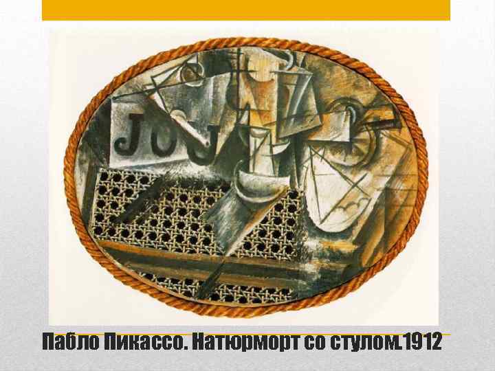 Пабло Пикассо. Натюрморт со стулом. 1912 