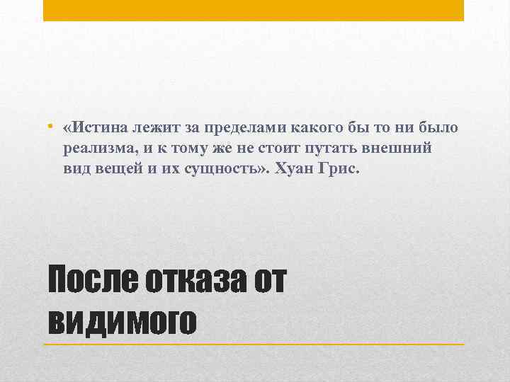  • «Истина лежит за пределами какого бы то ни было реализма, и к