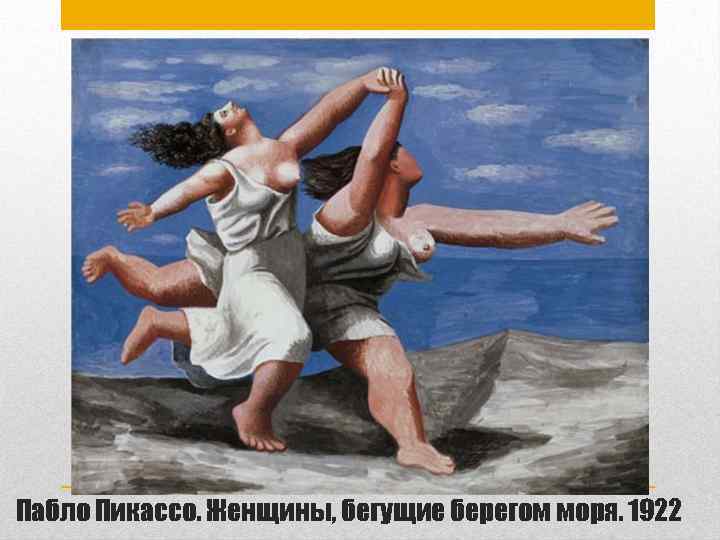 Пабло Пикассо. Женщины, бегущие берегом моря. 1922 