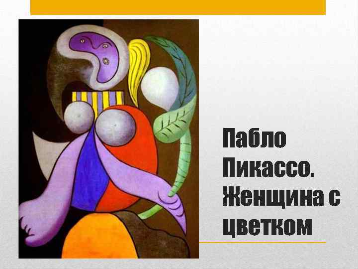 Пабло Пикассо. Женщина с цветком 