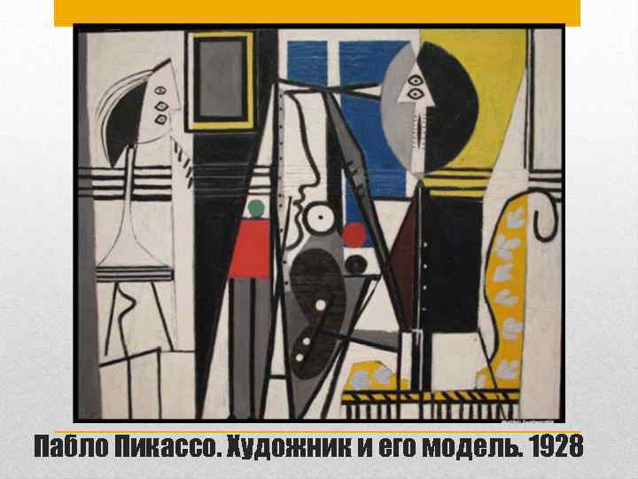 Пабло Пикассо. Художник и его модель. 1928 