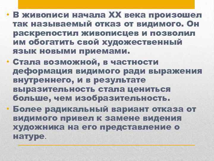  • В живописи начала ХХ века произошел так называемый отказ от видимого. Он