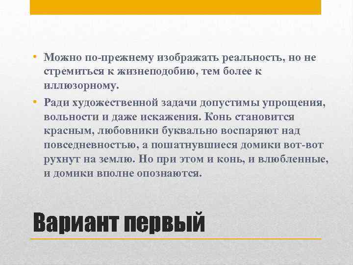  • Можно по-прежнему изображать реальность, но не стремиться к жизнеподобию, тем более к