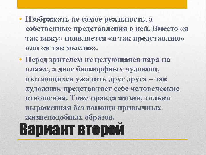  • Изображать не самое реальность, а собственные представления о ней. Вместо «я так