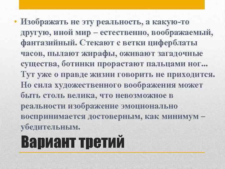 • Изображать не эту реальность, а какую-то другую, иной мир – естественно, воображаемый,