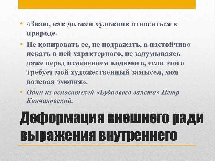  • «Знаю, как должен художник относиться к природе. • Не копировать ее, не
