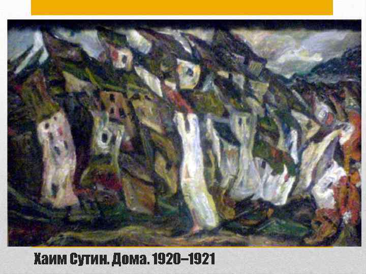 Хаим Сутин. Дома. 1920– 1921 