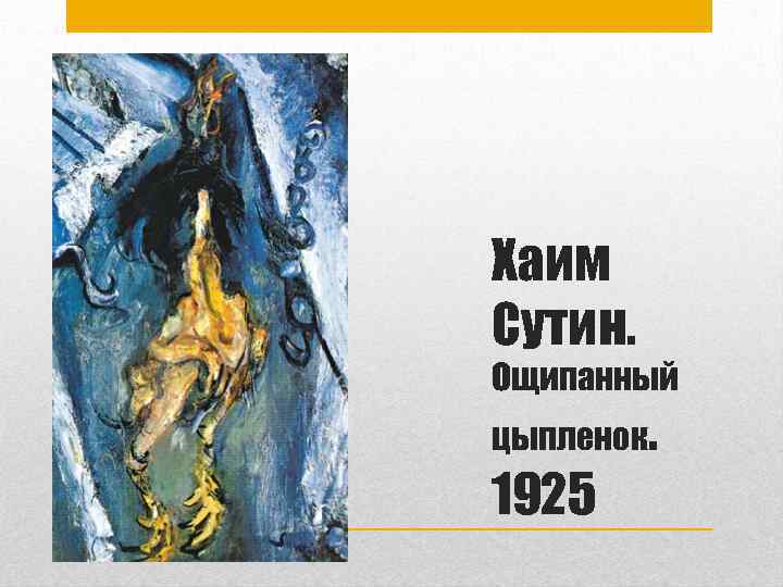 Хаим Сутин. Ощипанный цыпленок. 1925 