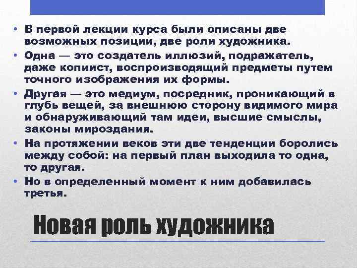  • В первой лекции курса были описаны две возможных позиции, две роли художника.