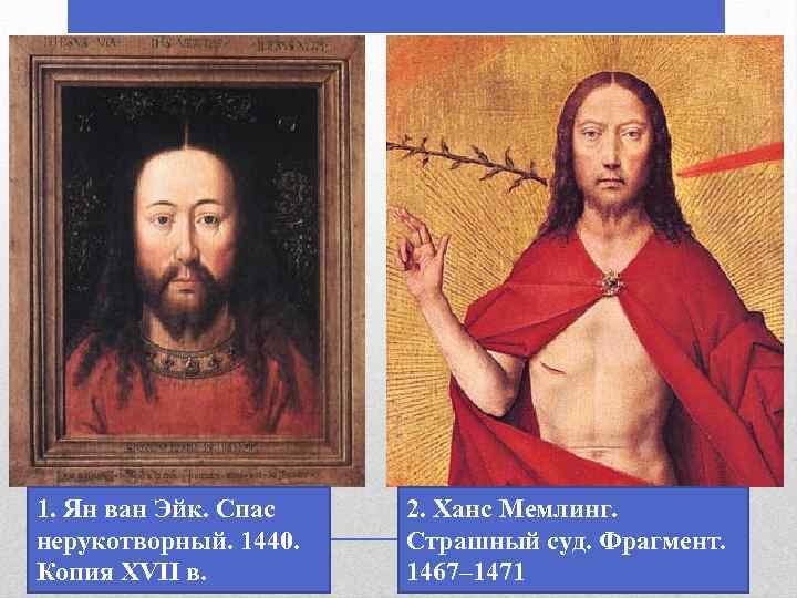 1. Ян ван Эйк. Спас нерукотворный. 1440. Копия XVII в. 2. Ханс Мемлинг. Страшный