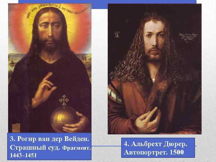 3. Рогир ван дер Вейден. Страшный суд. Фрагмент. 1443– 1451 4. Альбрехт Дюрер. Автопортрет.