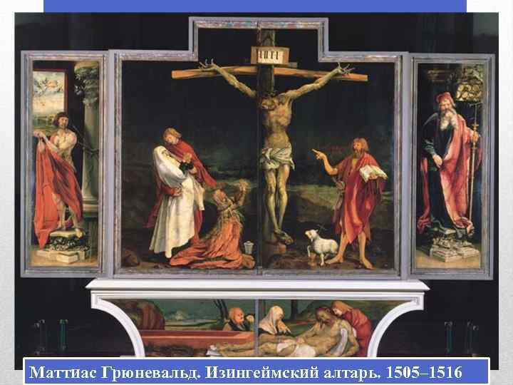 Маттиас Грюневальд. Изингеймский алтарь. 1505– 1516 