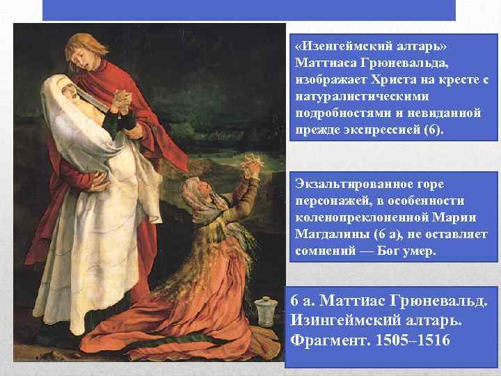  «Изенгеймский алтарь» Маттиаса Грюневальда, изображает Христа на кресте с натуралистическими подробностями и невиданной