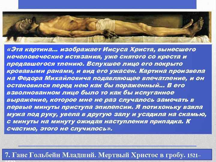  «Эта картина. . . изображает Иисуса Христа, вынесшего нечеловеческие истязания, уже снятого со