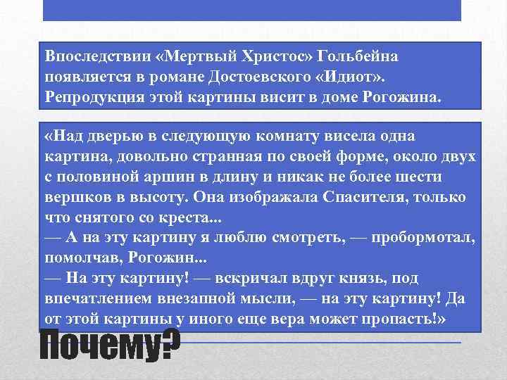 Впоследствии «Мертвый Христос» Гольбейна появляется в романе Достоевского «Идиот» . Репродукция этой картины висит