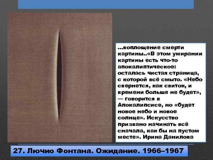 …воплощение смерти картины. . «В этом умирании картины есть что-то апокалиптическое: осталась чистая страница,